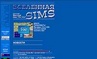 Вселенная Sims